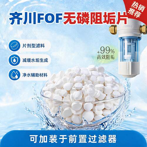 齐川fof阻垢片无磷食品级过滤器专用阻垢剂热水器全屋净水阻垢剂