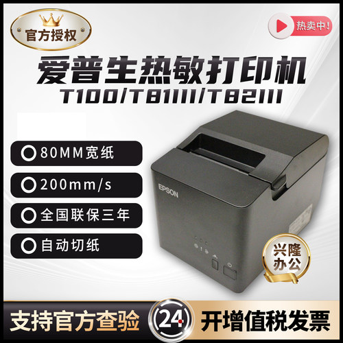 全新T82III爱普生小票机正品原装