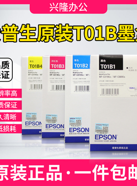 正品爱普生原装墨水T01B1 T01B2 T01B3 T01B4 适用 C8190a C8690a