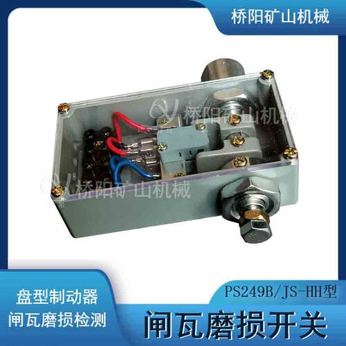 TS249型闸瓦磨损开关 PS249B型闸间隙检测 碟簧疲劳检测