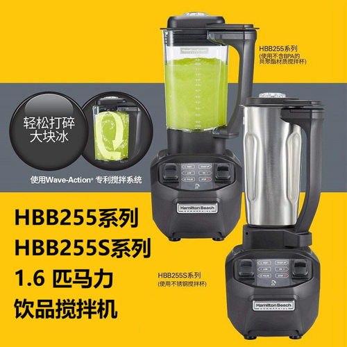 Hamilton Beach汉美驰静音沙冰机HBB255商用酒吧台搅拌机