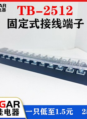 TB2512L接线端子排固定式tb条形25A12位端子台25只装厂家直销
