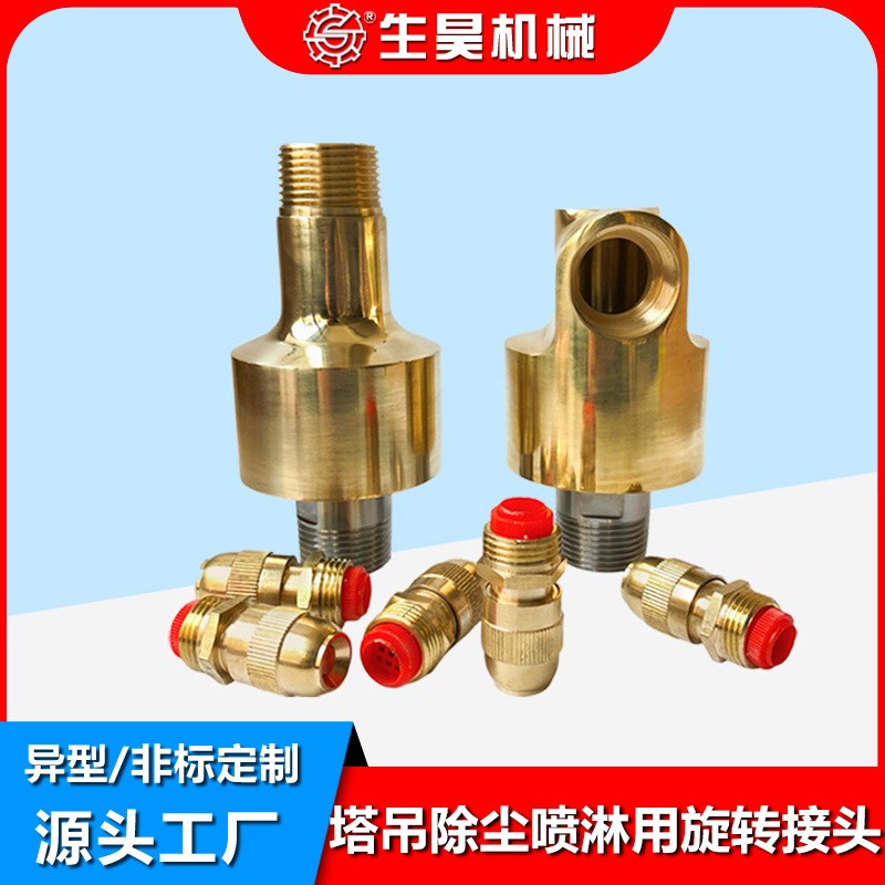 360度塔吊喷淋旋转万向节1寸水管接头塔吊除尘喷淋用旋转接头
