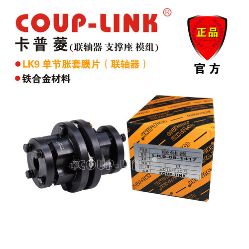 COU-LINK 联轴器 LK9 单节胀套 联轴器 膜片联轴器 铁合金联轴器