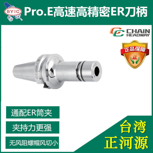 正河源 SYIC ER 刀柄 安威普惠适配 数控 Pro.E 高速加工中心刀杆