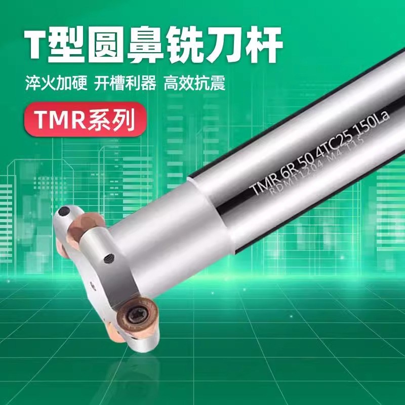 TMR圆鼻T型槽铣刀杆R5 R6 T型铣刀R4数控开槽三面刃圆弧铣刀杆R3