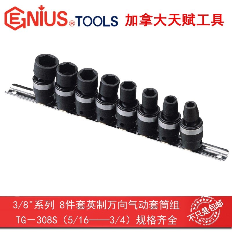 天赋工具3/810mm系列8件套英制万向气动套筒组TG-308S