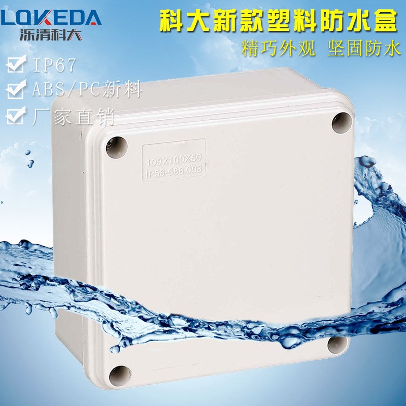 科大KD-AG-1010(100*100*75MM)电缆接线盒 防水防尘线盒