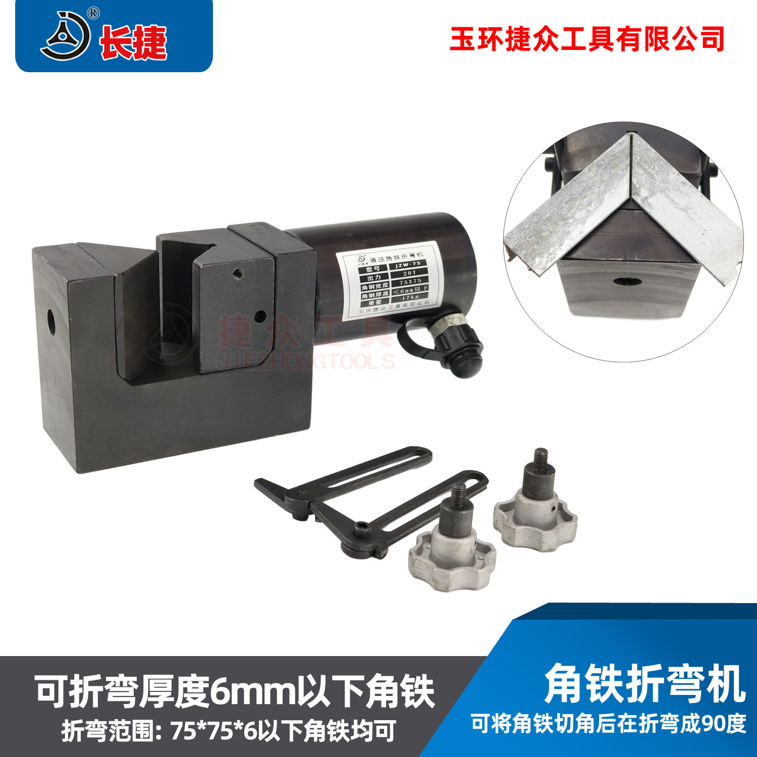 长捷 液压角铁折弯机JZW-75 小型角钢折弯工具90度 适合厚度6mm图片