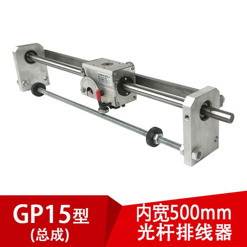 GP15 光杆排线器C型(内开500mm)卷带机绕线机配件线性戏动器
