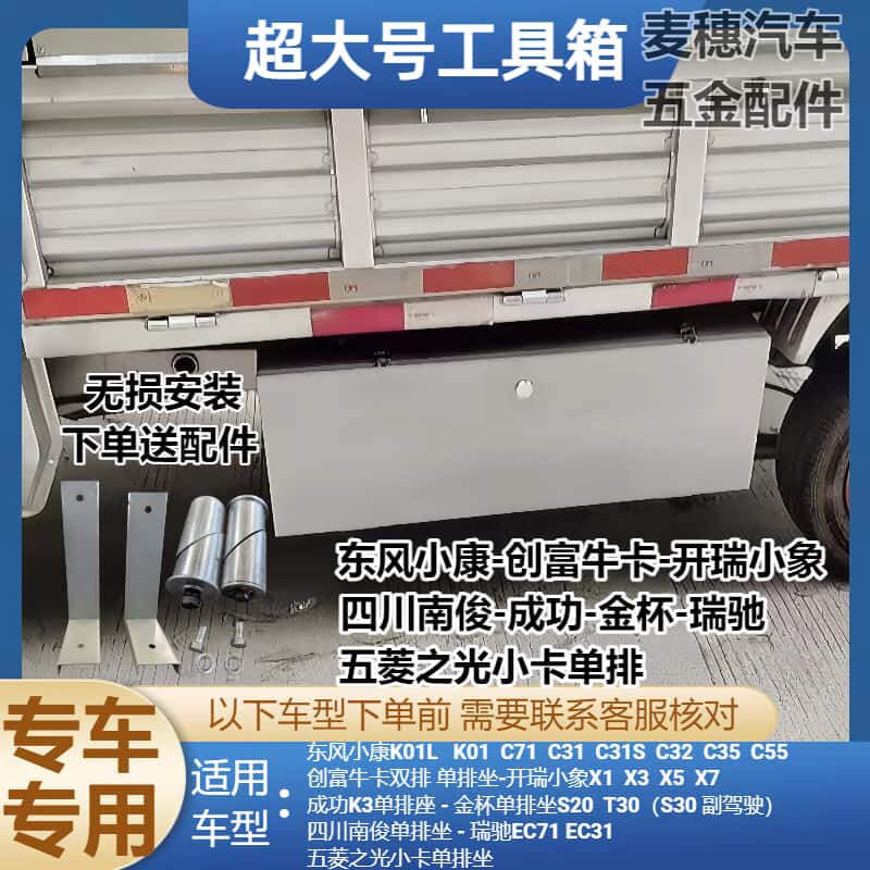 货车工具箱东风小康创富牛卡开瑞小象成功金杯四川南俊瑞驰收纳箱