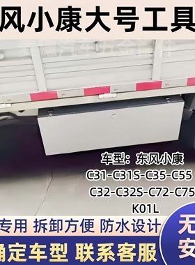 东风小康C31C31SC35C55C32C72C75K01L收纳箱货车车载不锈钢储物箱