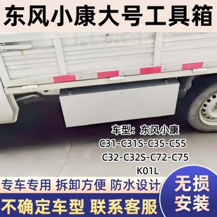东风小康C31C31SC35C55C32C72C75K01L收纳箱货车车载不锈钢储物箱