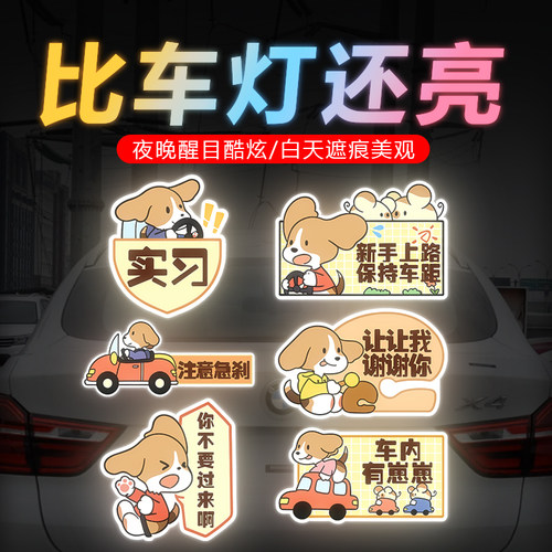 比格可爱小狗汽车反光车尾贴保持车距创意个性磁吸实习车贴可定制
