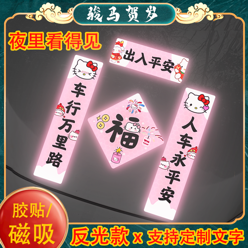 2026马年汽车对联贴纸磁吸反光电动车贴凯蒂猫春联装饰画喜庆创意