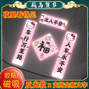 2026马年汽车对联贴纸磁吸反光电动车贴凯蒂猫春联装饰画喜庆创意