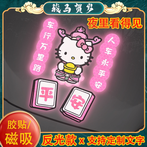 2026马年汽车对联贴纸磁吸反光电动车贴新年春联装饰贴画喜庆创意