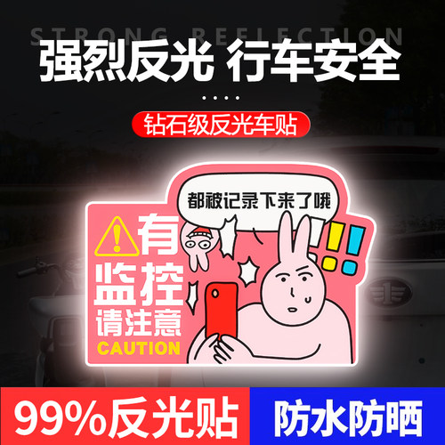 粉红兔子注意有监控温馨提示电动车防偷汽车警示强反光贴纸磁吸贴