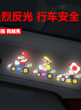 汽车反光贴个性创意车贴电动车夜间反光贴马里奥头盔贴纸防水防晒