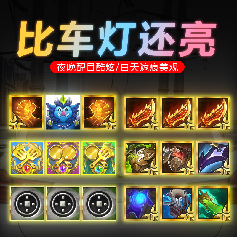 金铲铲之战光明装备冠冕羊刀福星转云顶之弈汽车电动车磁吸反光贴