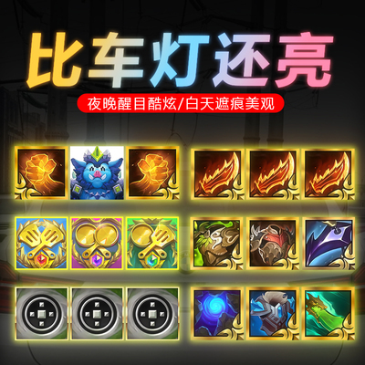 金铲铲之战光明装备冠冕羊刀福星转云顶之弈汽车电动车磁吸反光贴
