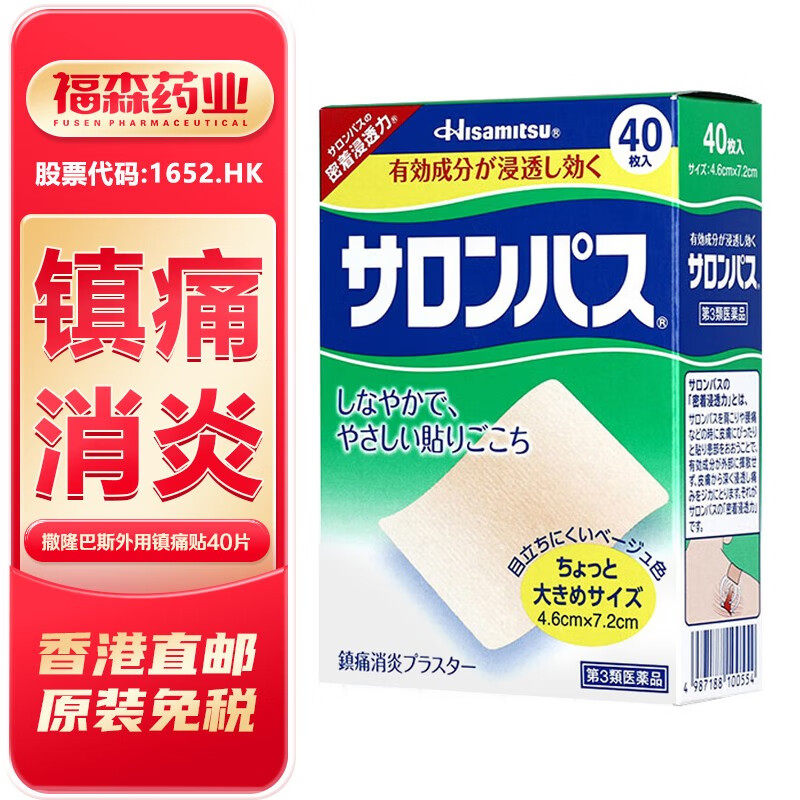 日本久光制药撒隆巴斯镇痛膏贴40片缓解关节疼痛肌肉酸痛腰酸扭伤