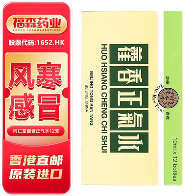 北京同仁堂藿香正气水12支 中暑感冒祛暑化湿气 清热解毒头痛腹痛