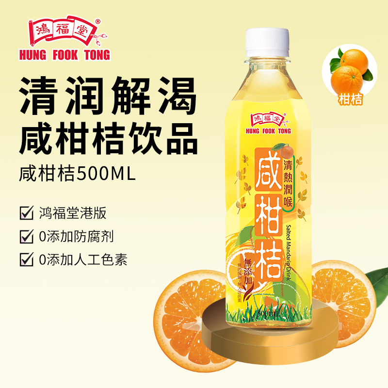 鸿福堂咸柑桔500ml*8瓶装港式咸柑桔咸柑橘饮品