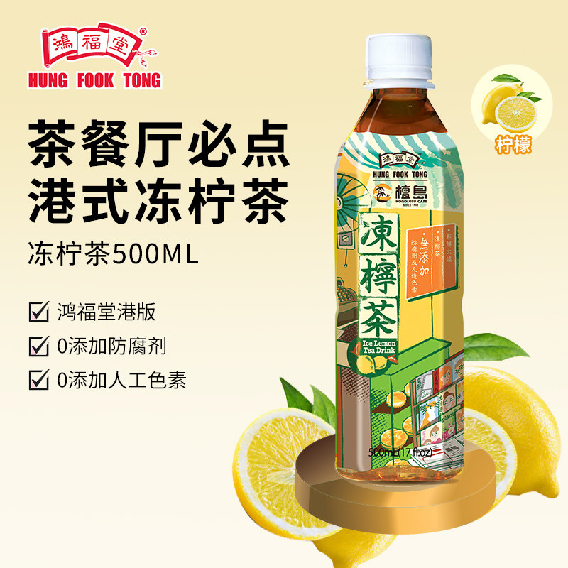 鸿福堂冻柠茶500ml*8瓶港式柠檬茶果味茶饮饮料低糖低脂饮品