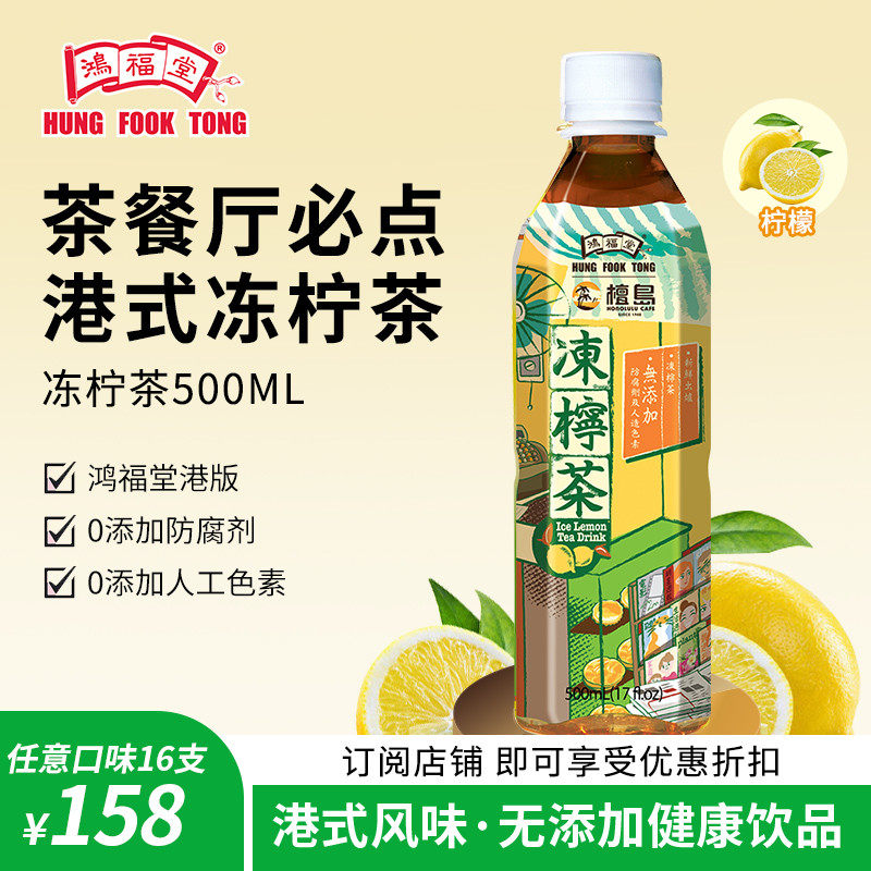 鸿福堂港式冻柠茶500ml*1瓶柠檬茶果味茶饮饮料饮品鸭屎香柠檬茶