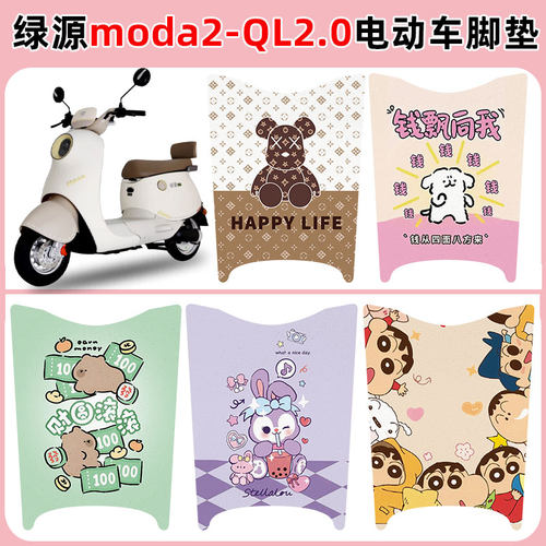 适用绿源moda2-QL2.0防水防滑垫