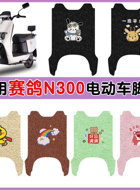 适用赛鸽N300电动车脚垫SG1800DT-17A防水防滑耐磨丝圈卡通脚踩垫