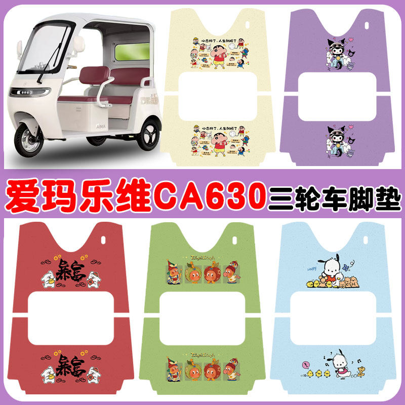 适用爱玛乐维CA630电动三轮车脚垫AM1000DZK-32K丝圈防水防滑脚垫