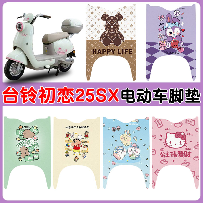适用台铃初恋25SX电动车防水脚垫图片