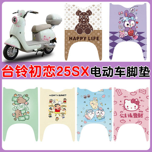 适用台铃初恋25SX电动车防水脚垫