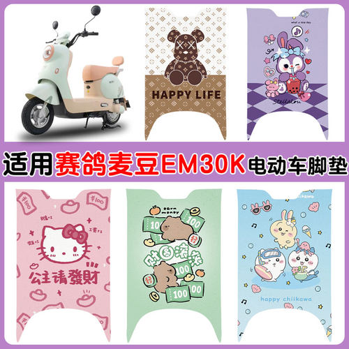 适用赛鸽麦豆EM30K电动车垫防水