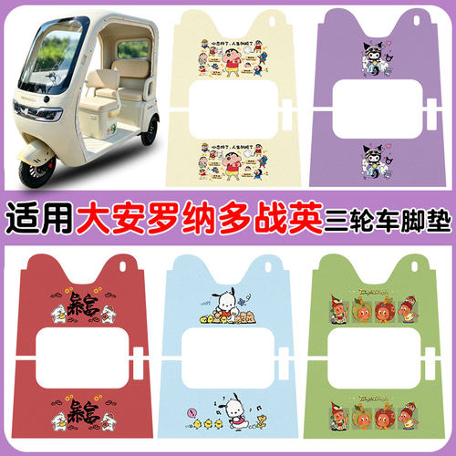 适用大安罗纳多战英三轮车防水垫