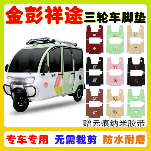 金彭祥途三轮车脚垫防水防滑耐磨