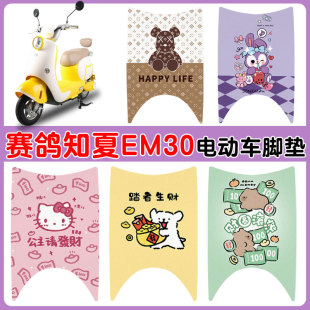 适用赛鸽知夏EM30电动车脚垫电瓶车防水防滑耐磨丝圈卡通脚踩踏垫