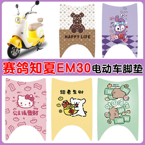 适用赛鸽知夏EM30电动车脚垫防水