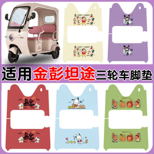 适用金彭坦途三轮车防水脚踩踏垫