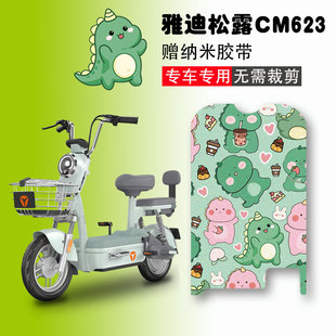 雅迪松露CM623电动车脚垫TDT1393Z电瓶车丝圈防水防滑踏板垫定制