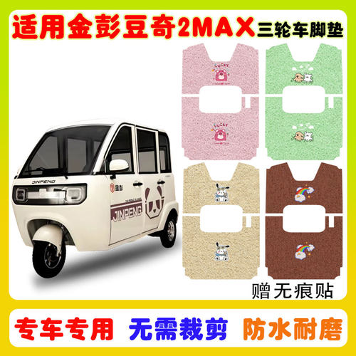 适用金彭豆奇2MAX三轮车脚垫防水