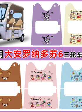 适用大安罗纳多苏6三轮车脚垫DA1000DZK-21D防水丝圈脚垫卡通定制