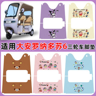 适用大安罗纳多苏6三轮车脚垫DA1000DZK 21D防水丝圈脚垫卡通定制
