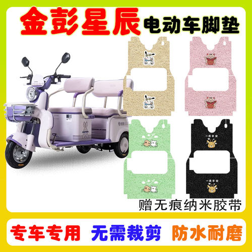 金彭星辰NA三轮车脚垫防水防滑