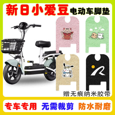 新日小爱豆电动车脚垫防水防滑