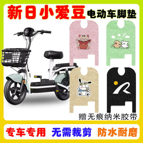 新日小爱豆电动车脚垫防水防滑