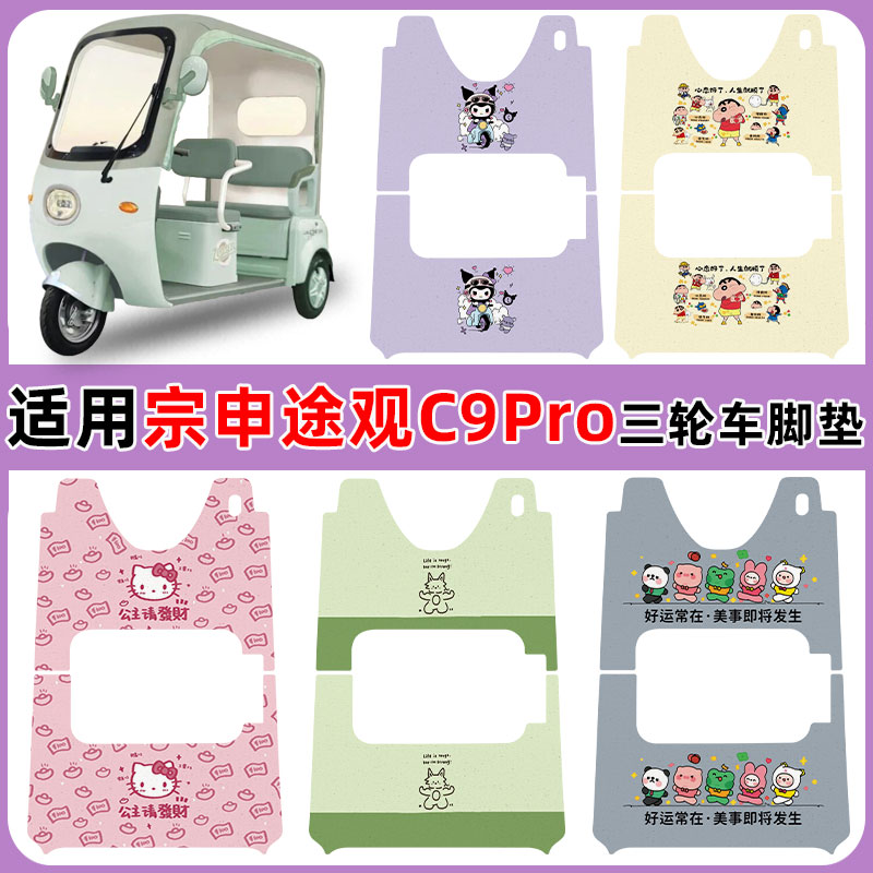 适用宗申途观C9PRO三轮车防水垫