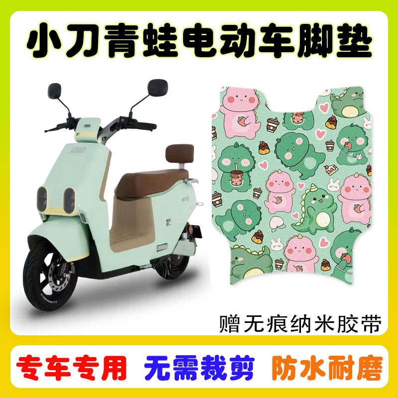 小刀青蛙国风版电动车脚垫防水